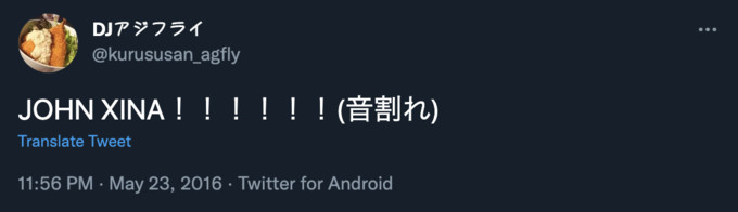 DJアジフライ @kurususan_agfly JOHN XINA ! ! ! ! ! ! (Eh) Translate Tweet 11:56 PM · May 23, 2016 · Twitter for Android